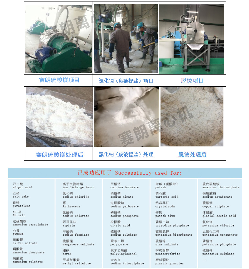 臥螺過濾離心機(jī)賽朗實例